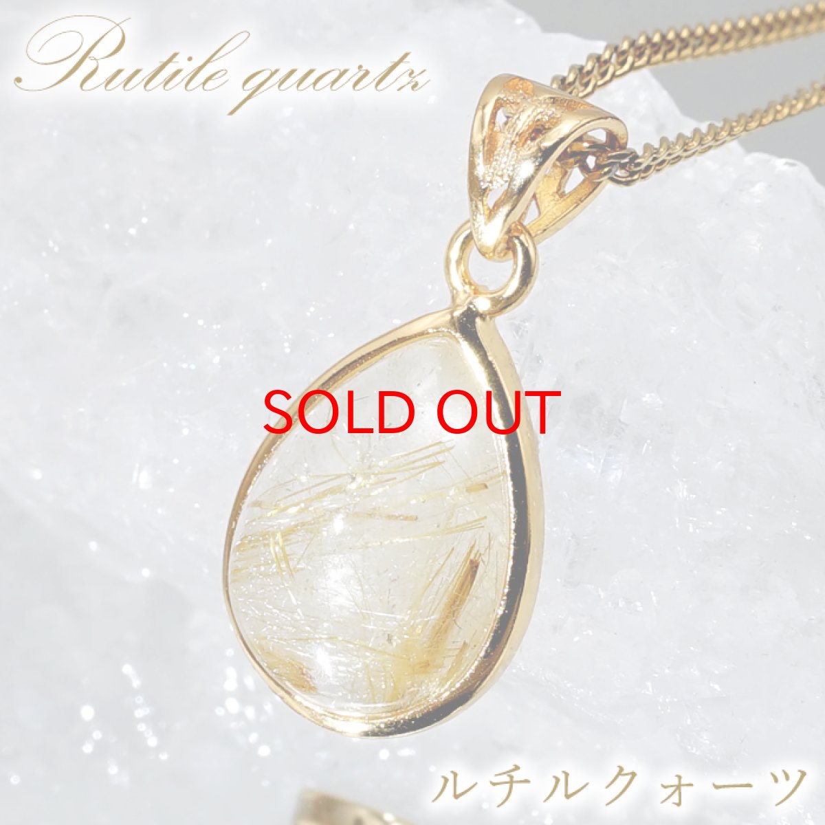 画像1: ルチルクォーツ SV925 ペンダントトップ ブラジル産 Rutile Quartz ドロップ ルチル 覆輪 フクリン お守り 浄化 天然石 パワーストーン カラーストーン (1)