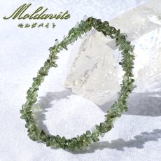 画像1: モルダバイト さざれ ブレスレット チェコ産 【一点もの】 Moldavite 天然ガラス モルダヴ石 パワーストーン カラーストーン (1)