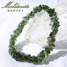 画像1: モルダバイト さざれ ブレスレット チェコ産 【一点もの】 Moldavite 天然ガラス モルダヴ石 パワーストーン カラーストーン (1)