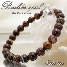 画像1: 【 一点もの 】 ボルダーオパール 8mm ブレスレット オーストラリア産 Boulder Opal オパール 蛋白石 お守り 浄化 天然石 パワーストーン カラーストーン (1)