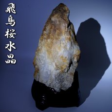 画像1: 飛鳥桜水晶 原石 約3.1kg 奈良県産 【特大】 一点もの ASUKA SAKURA Quartz 国産水晶 お守り 浄化 天然石 パワーストーン カラーストーン (1)