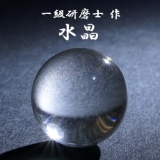 画像1: 【山梨一級研磨士 作】 水晶 19mm 丸玉 ブラジル産 Quartz お守り 浄化 天然石 パワーストーン カラーストーン (1)