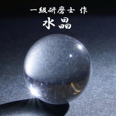 画像1: 【山梨一級研磨士 作】 水晶 22mm 丸玉 ブラジル産 Quartz お守り 浄化 天然石 パワーストーン カラーストーン (1)