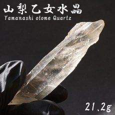 画像1: 山梨乙女水晶 原石 約21.2g 山梨県産 【通販専売】 一点もの Otome Quartz 乙女鉱山 国産水晶 お守り 浄化 天然石 パワーストーン カラーストーン (1)