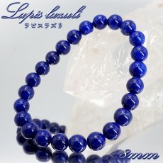 画像1: ラピスラズリ 8mm ブレスレット 高品質 アフガニスタン産 【一点もの】 Lapislazuli 9月 12月 誕生石 お守り 浄化 天然石 パワーストーン カラーストーン (1)