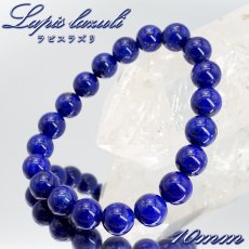 画像1: ラピスラズリ 10mm ブレスレット 高品質 アフガニスタン産 【一点もの】 Lapislazuli 9月 12月 誕生石 お守り 浄化 天然石 パワーストーン カラーストーン (1)