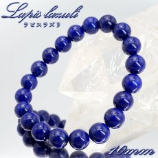 画像1: ラピスラズリ 10mm ブレスレット 高品質 アフガニスタン産 【一点もの】 Lapislazuli 9月 12月 誕生石 お守り 浄化 天然石 パワーストーン カラーストーン (1)