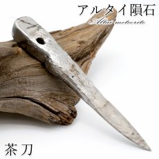 画像1: アルタイ隕石 彫り物 茶刀 新疆ウイグル産 【 一点物 】 Altai meteorite 隕石 チャネリング 浄化 天然石 パワーストーン カラーストーン (1)