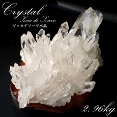 画像1: ゼッカデソーザ水晶 高品質 クラスター 2.96kg 【特大】 ブラジル・ゼッカデソーザ産 Zecadesouza Quartz 原石 水晶 ブラジル産 透明度 稀少石 浄化 天然石 パワーストーン (1)