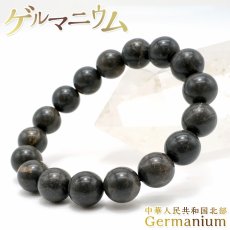 画像1: ゲルマニウム 12mm ブレスレット 中華人民共和国・北部産 日本製 Germanium レアメタル インターフェロン 自社製 天然石 パワーストーン カラーストーン (1)