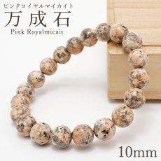 画像1: 万成石 ピンクロイヤルマイカイト 10mm アンティークピンク ブレスレット 岡山県産 日本銘石 Pink Royalmicait 天然石 パワーストーン カラーストーン (1)