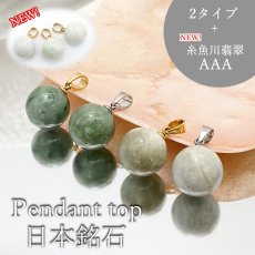 画像1: 【 レア糸魚川翡翠入荷！ 数量限定 】 ペンダントトップ 日高翡翠 糸魚川翡翠 12mm 球体 ゴールド シルバー ステンレス 丸 国産 日本製 日本銘石 パワーストーン 天然石 カラーストーン (1)