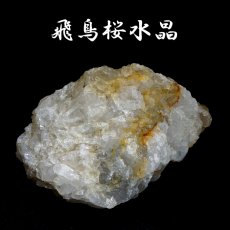 画像1: 飛鳥桜水晶 原石 奈良県産 【一点もの】 ASUKA SAKURA Quartz 国産水晶 お守り 浄化 天然石 パワーストーン (1)