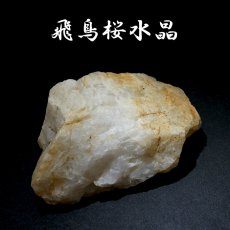 画像1: 飛鳥桜水晶 原石 奈良県産 【一点もの】 ASUKA SAKURA Quartz 国産水晶 お守り 浄化 天然石 パワーストーン (1)