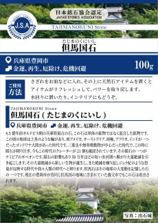 画像5: さざれ 100g 但馬国石 日本銘石 兵庫県産 TAJIMANOKUNI Stone 天然石 パワーストーン カラーストーン (5)