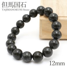 画像1: 但馬国石 ブレスレット 12mm 兵庫県 TAJIMANOKUNI Stone 日本銘石 天然石 パワーストーン カラーストーン (1)