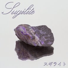 画像1: スギライト 原石 南アフリカ産 Sugilite ヒーリングストーン 杉石 希少 天然石 パワーストーン カラーストーン (1)