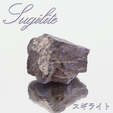 画像1: スギライト 原石 南アフリカ産 Sugilite 【 一点もの 】 ヒーリングストーン 杉石 希少 天然石 パワーストーン カラーストーン (1)