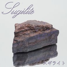 画像1: スギライト 原石 南アフリカ産 Sugilite 【 一点もの 】 ヒーリングストーン 杉石 希少 天然石 パワーストーン カラーストーン (1)