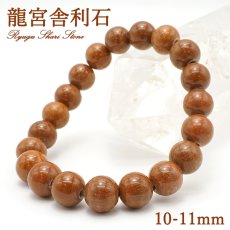 画像1: 龍宮舎利石 10-11mm ブレスレット 龍宮洞穴産 Syugu Shari Stone 護符 希少価値 天然石 パワーストーン (1)