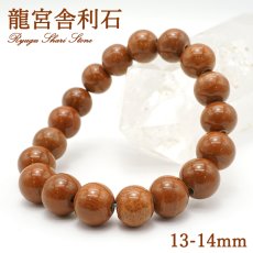 画像1: 龍宮舎利石 13-14mm ブレスレット 龍宮洞穴産 Syugu Shari Stone 護符 希少価値 天然石 パワーストーン (1)