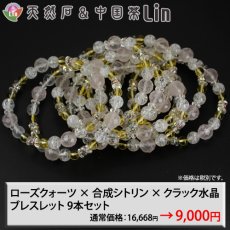 画像1: 【まとめ買い】ローズクォーツ×合成シトリン×クラック水晶 デザインブレスレット◆内周：17.5〜18cm◆9本セット◆NET【送料無料】 (1)