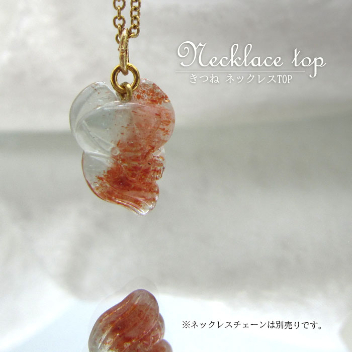 【1点もの】サンストーンネックレス サンストーン Sunstone きつね 狐 きつねモチーフ きつねネックレス マダガスカル産 透明度有り 首飾り  necklace ネックレス トップ 天然石 パワーストーン