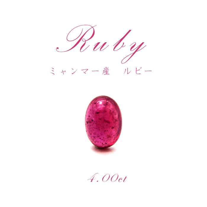 ルビー Ruby ルース 紅玉７月誕生石 天然石 パワーストーン