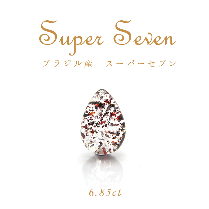 【一点もの】 スーパーセブン Super Seven ルース 天然石 パワーストーン