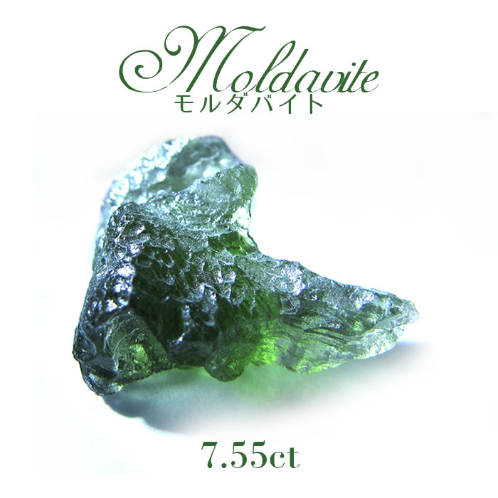 【一点物】 モルダバイト原石 7.55ct 天然石 天然ガラス パワーストーン 隕石 才能 能力 モルダヴ石 チェコ産 moldavite