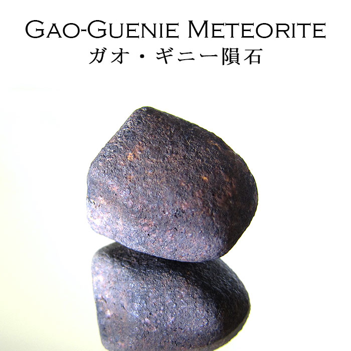 石質隕石 ガオ GAO-