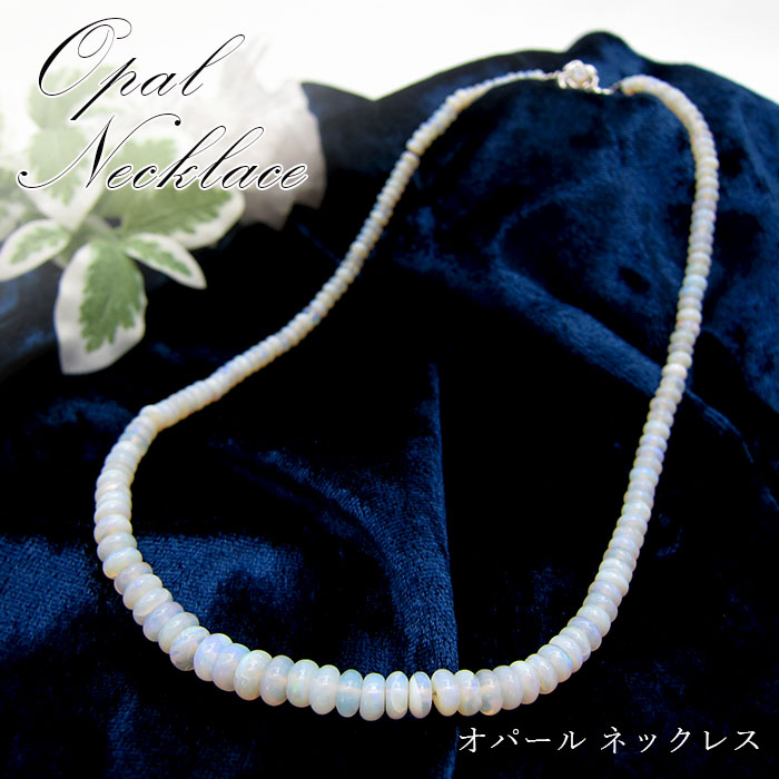 【1点もの】ネックレス necklace オパール opal 蛋白石 オーストラリア産 10月 誕生石 天然石 パワーストーン 【送料無料】