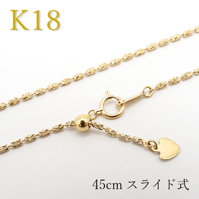 K18 ゴールド チェーン ネックレス 日本製 レディース k18 1.6mm幅 45cm スライド式 チェーンネックレス デザインチェーン  プレゼント necklace 天然石 パワーストーン