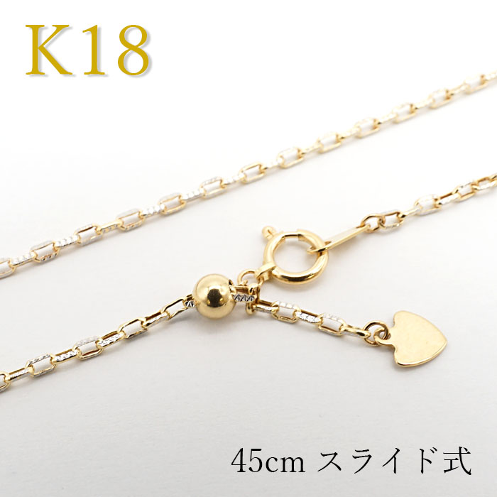 K18 ゴールド チェーン ネックレス イタリア製 レディース k18 1.6mm幅 45cm スライド式 チェーンネックレス デザインチェーン  プレゼント necklace 天然石 パワーストーン