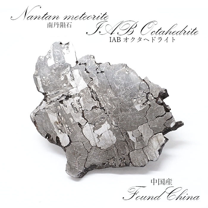 【一点物】 南丹隕石 中国産 IABオクタヘドライト Nandan meteorite Octahedrite