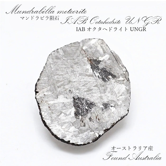 【一点物】 マンドラビラ隕石 オーストラリア産 IABオクタへドライトUNGR Mundrabilla meteorite Octahedrite