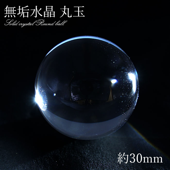 無垢水晶 約30mm ブラジル産 丸玉 稀少価値 パワーストーン 天然石