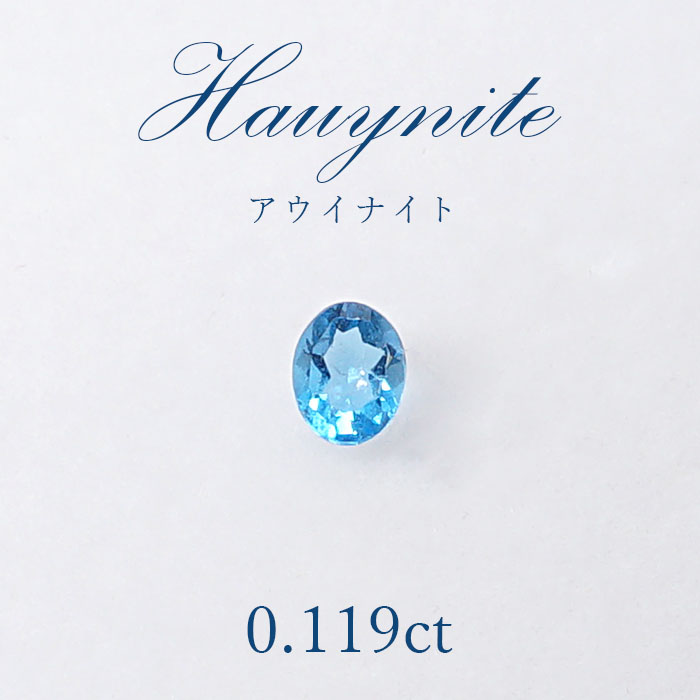 【一点物】 アウイナイト アウイン ルース 0.119ct ドイツ・アイフェル産 hauynite 藍方石 天然石 パワーストーン