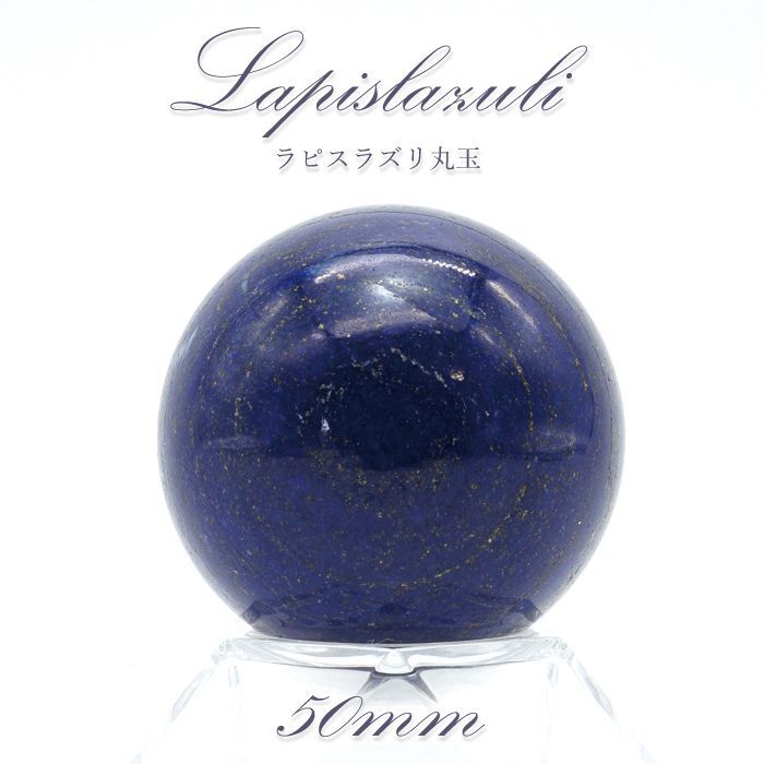 【 一点もの 】ラピスラズリ 丸玉 50mm lapislazuli スフィア 浄化 インテリア 天然石 パワーストーン