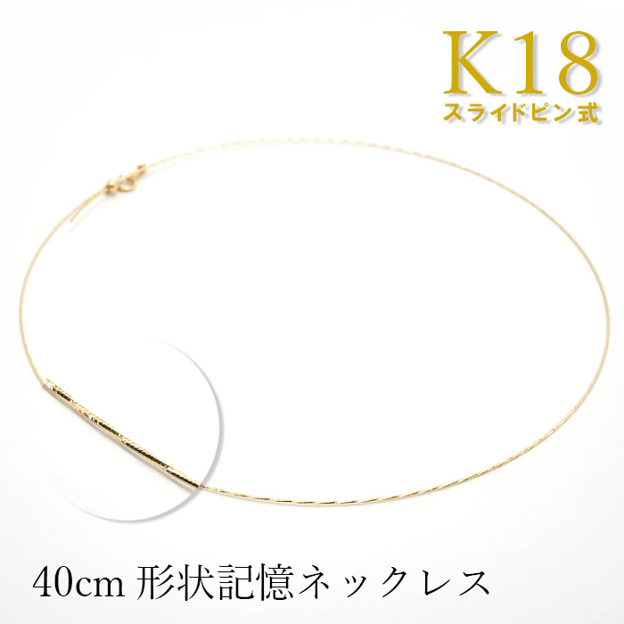 K18 ゴールド 形状記憶 ネックレス 日本製 レディース k18 40cm 0.4mm幅 スライドピン式 デザインネックレス プレゼント  necklace 天然石 パワーストーン 【送料無料】