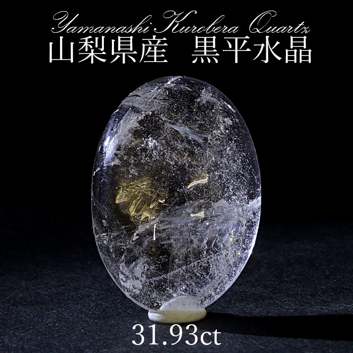 黒平水晶 ルース 16.07ct 【 一点もの 】 山梨県産 稀少価値 日本銘石