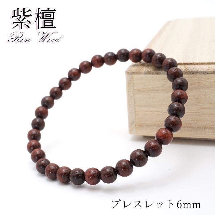 パワーズウッド 紫檀 Rose Wood ブレスレット 6mm 天然木