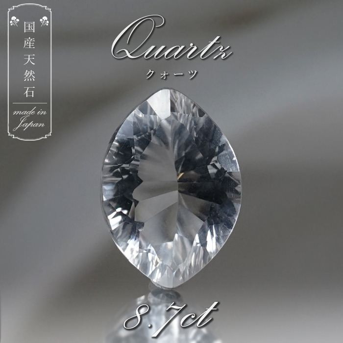 【 国産天然石 】 長野県産 水晶 ルース 8.7ct マーキス 【 一点もの 】 天然石 パワーストーン カラーストーン