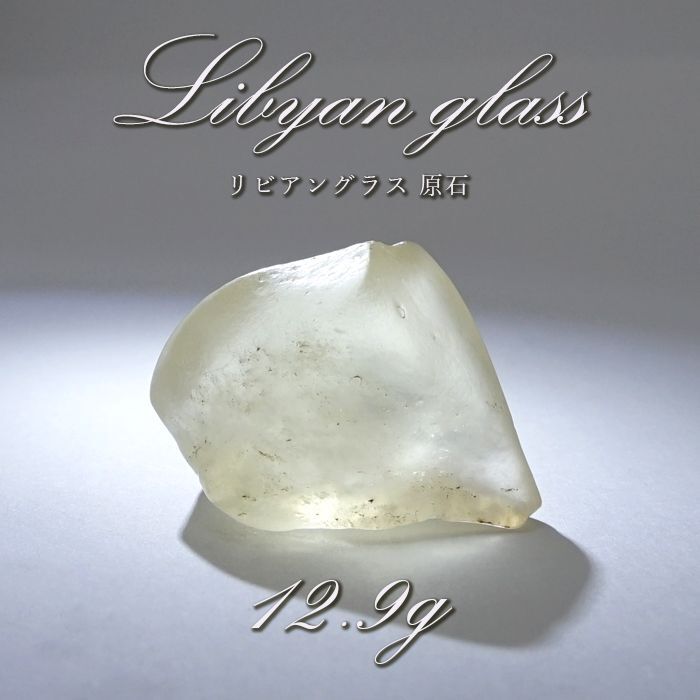 天然原石 リビアングラス Libyan glass / 1個 - 置物