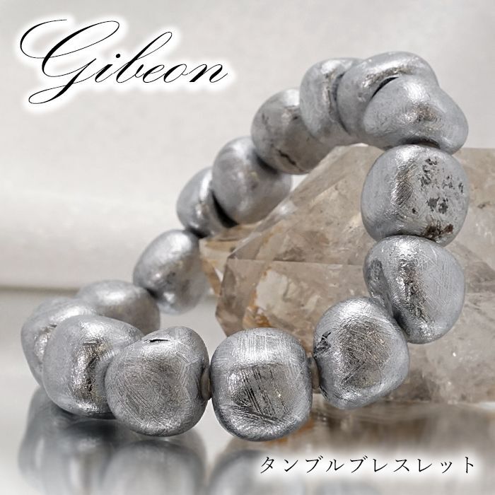 ギベオン隕鉄ブレスレット隕石