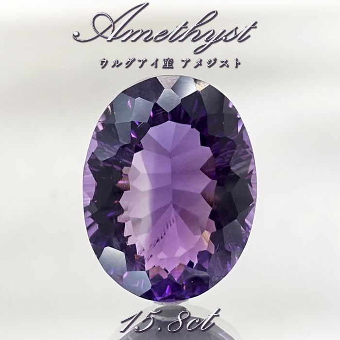 【 一点もの 】 アメジスト ルース 15.8ct ウルグアイ産 オーバルカット Amethyst 2月誕生石 紫水晶 裸石 天然石 パワーストーン  カラーストーン