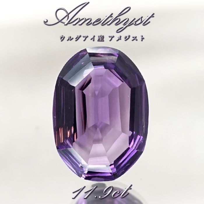 【 一点もの 】 アメジスト ルース 11.9ct ウルグアイ産 オーバルカット Amethyst 2月誕生石 紫水晶 裸石 天然石 パワーストーン  カラーストーン