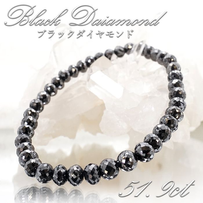 【一点もの】 ブラックダイヤモンド 51.9ct ブレスレット アフリカ産 Black Diamond 多面カット 天然ダイヤモンド 天然石  パワーストーン カラーストーン