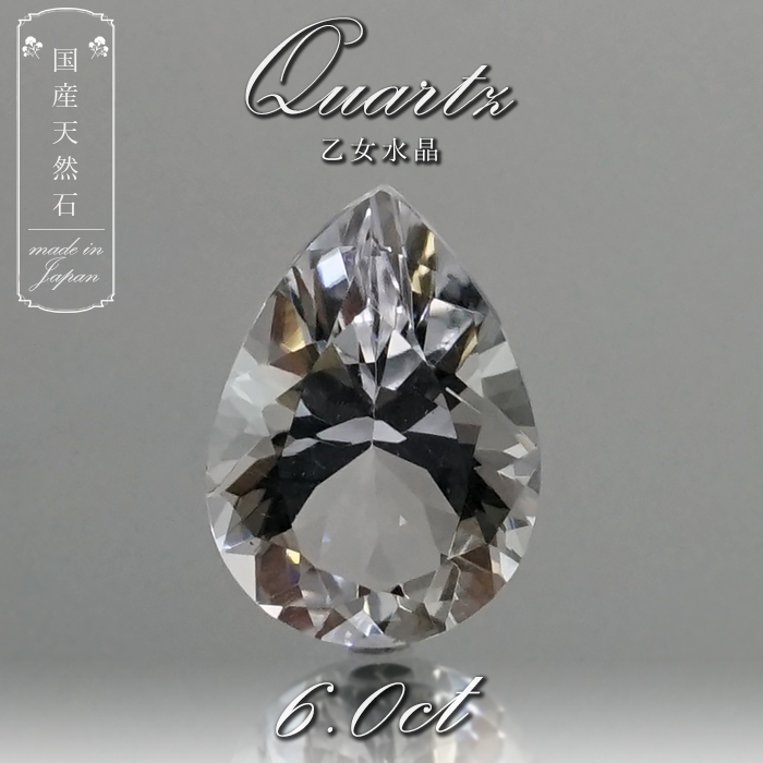 【 国産天然石 】 山梨県産 乙女水晶 ルース 6.0ct ペアーシェイプカット 水晶 【 一点もの 】 天然石 パワーストーン カラーストーン