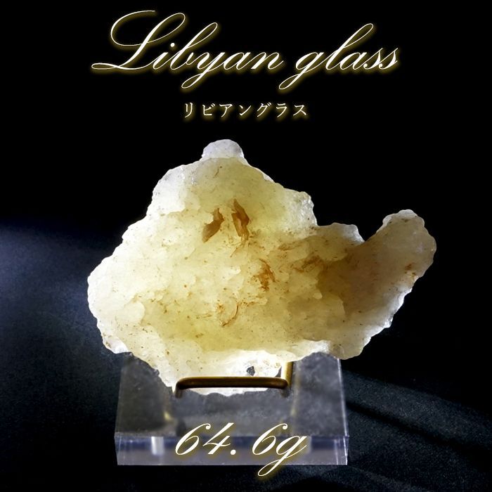 【 一点もの 】リビアングラス 原石 64.6g リビア砂漠産 インパクトガラス Libyan Glass 隕石 天然ガラス テクタイト 希少 レア  天然石 パワーストーン カラーストーン